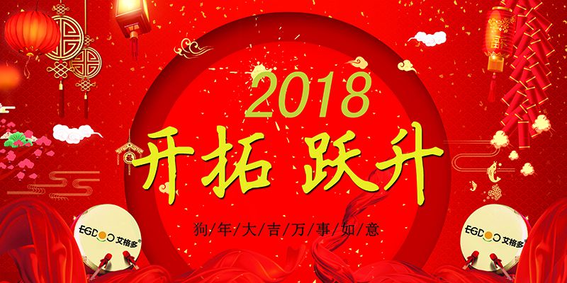 做有價值的事，做最好的自己  ——熱烈慶祝河南艾格多科技有限公司2017年表彰會暨2018迎春晚會成功召開