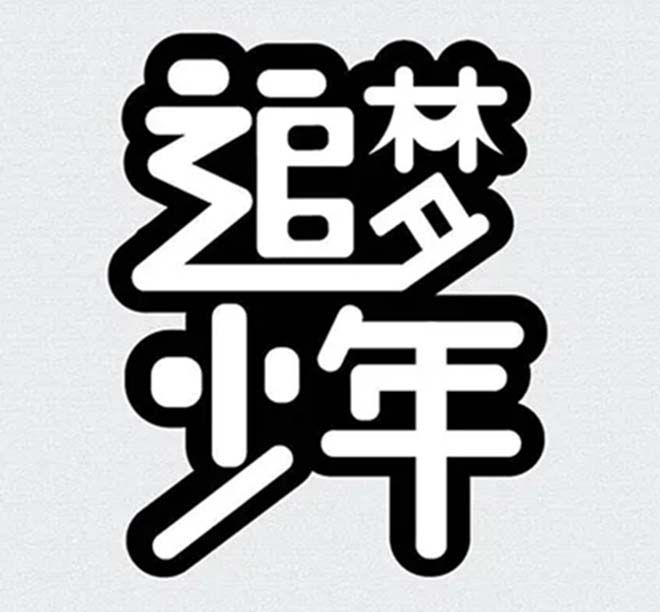 相遇，在溫暖的陽光里