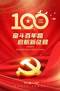 建黨百年輝煌路，啟航時代新征程