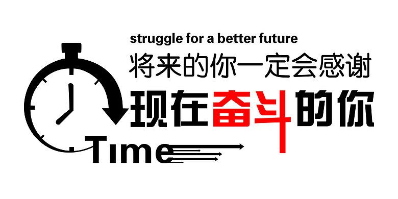 終有一天，你會感謝曾經(jīng)努力的自己