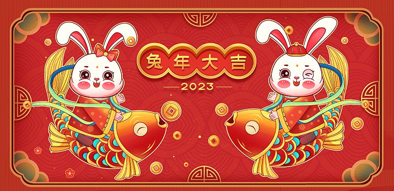 致敬2022，奮進2023