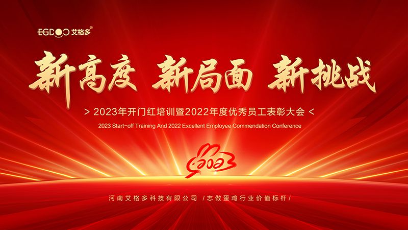 新高度，新局面，新挑戰(zhàn) ——艾格多2023年開門紅培訓(xùn)暨2022年度優(yōu)秀員工表彰大會(huì)成功召開
