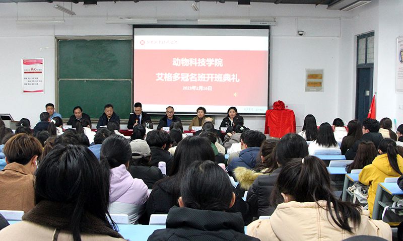 深化校企合作，“冠名”共謀發(fā)展 ——河南牧業(yè)經(jīng)濟(jì)學(xué)院動(dòng)物科技學(xué)院“艾格多冠名班”開班典禮隆重舉行