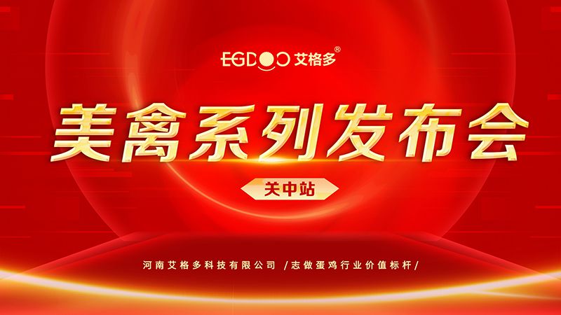 養(yǎng)好青年雞，降低料蛋比——艾格多美禽系列發(fā)布會(huì)關(guān)中站成功召開