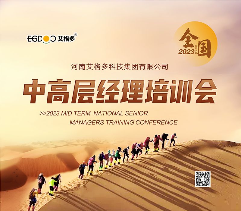 艾格多集團(tuán)2023年度中期全國中高層經(jīng)理培訓(xùn)會(huì)成功召開