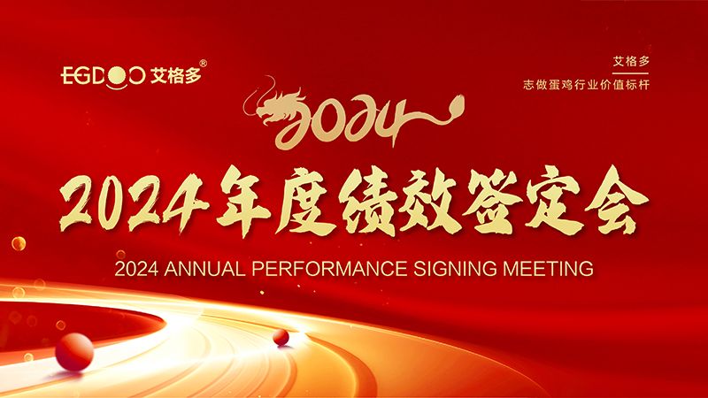 謀定目標開新局，奮楫篤行再出發(fā) ——艾格多集團2024年度績效簽定會圓 滿落幕