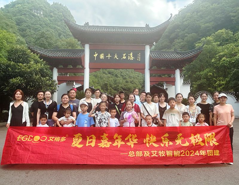 夏日嘉年華，快樂(lè)無(wú)極限——艾格多集團(tuán)總部各職能中心及艾牧智能全體員工開展“宜昌四日精品游”團(tuán)建活動(dòng)