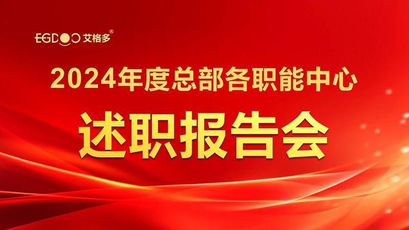 凝智聚能，共啟新程——艾格多集團(tuán)召開(kāi)2024年度總部各職能中心述職報(bào)告會(huì)